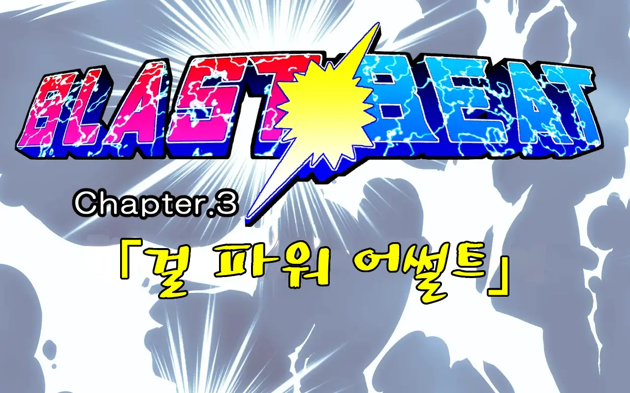 BLAST BEAT ~Ouji-Sama-Kei Boyish Super Heroine Haiboku Ryoujoku CG Shuu~ | BLAST BEAT~왕자계 보이시 슈퍼히로인·패배 능욕 CG집~